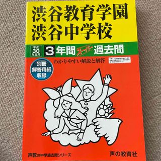 渋谷教育学園渋谷中学校 ３年間スーパー過去問 平成３０年度用(語学/参考書)