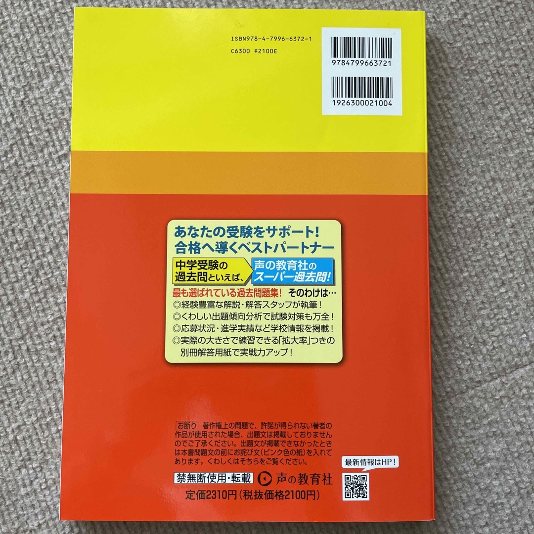 神奈川大学附属中学校 ３年間スーパー過去問 ２０２３年度用 エンタメ/ホビーの本(語学/参考書)の商品写真