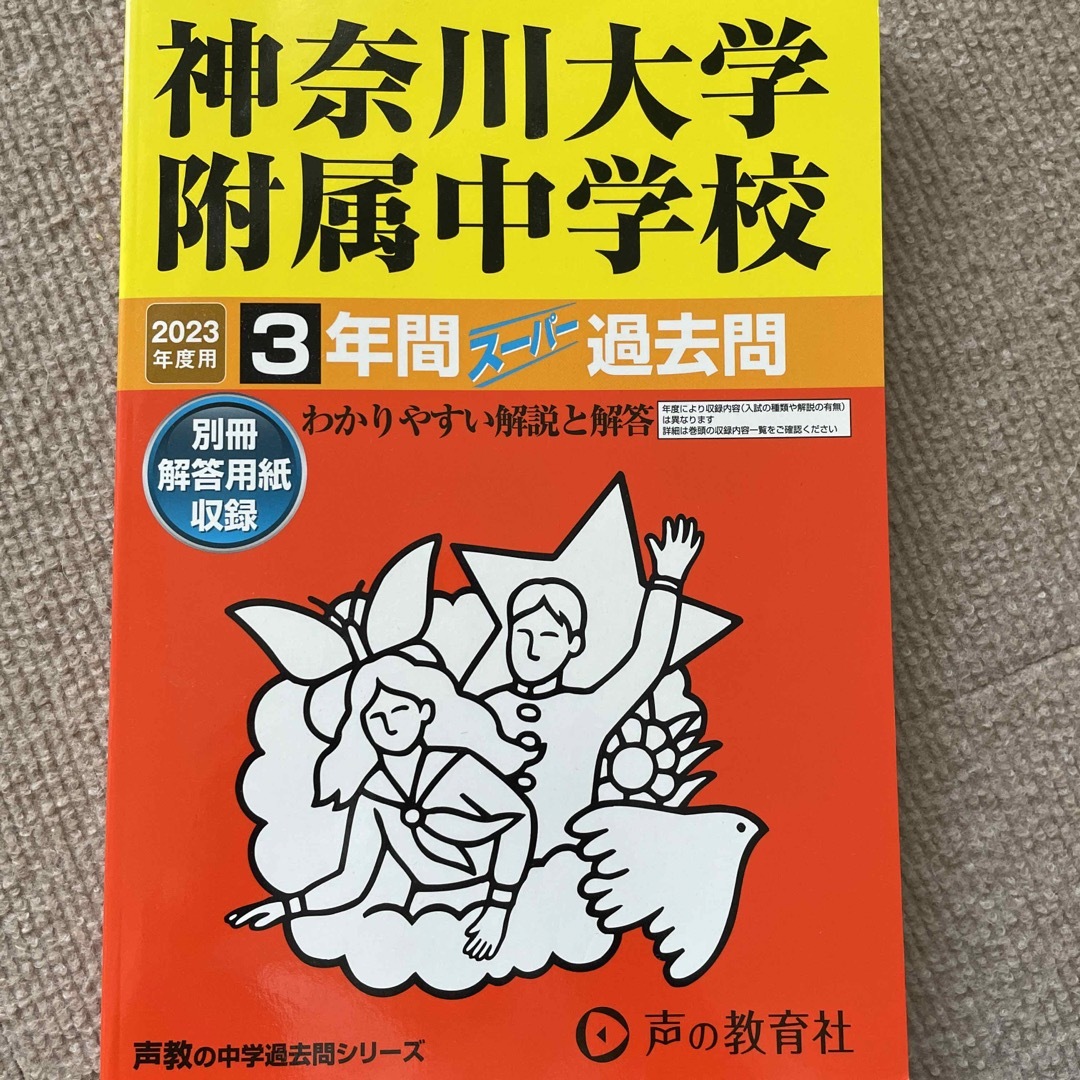 神奈川大学附属中学校 ３年間スーパー過去問 ２０２３年度用 エンタメ/ホビーの本(語学/参考書)の商品写真