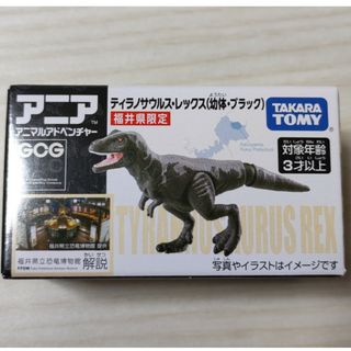 アニア(Ania（TAKARA Tomy）)のアニア　福井県立恐竜博物館(非売品)(その他)