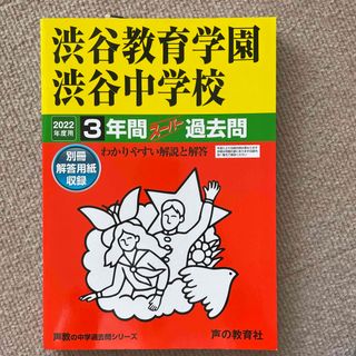 渋谷教育学園渋谷中学校 ３年間スーパー過去問 ２０２２年度用(語学/参考書)