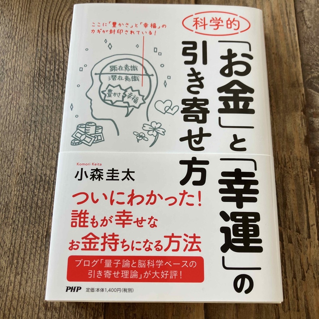 科学的「お金」と「幸運」の引き寄せ方 エンタメ/ホビーの本(住まい/暮らし/子育て)の商品写真