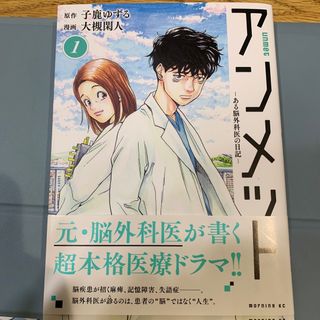 アンメット　1巻(青年漫画)