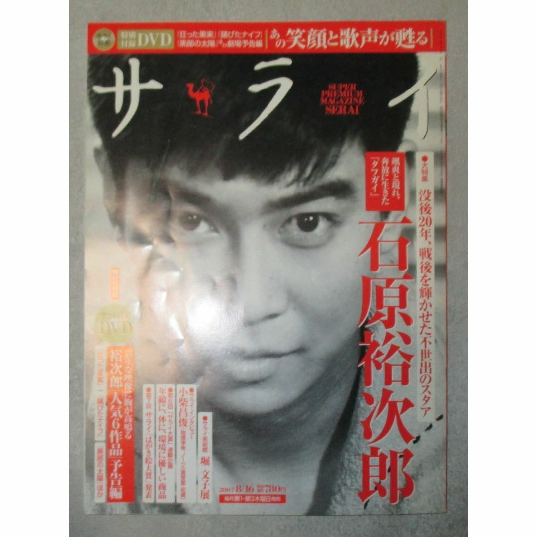 サライ 石原裕次郎 特集 2007年8月16日発行 狂った果実　DVD付き