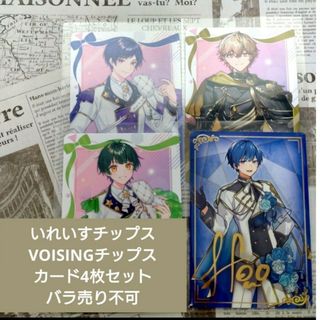 【4枚セット】VOISINGチップスカード、いれいすチップスカード(アイドルグッズ)