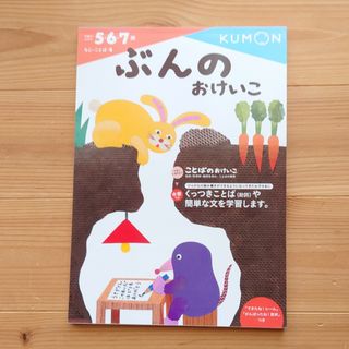 クモン(KUMON)のくもん　ぶんのおけいこ5・6・7歳(絵本/児童書)