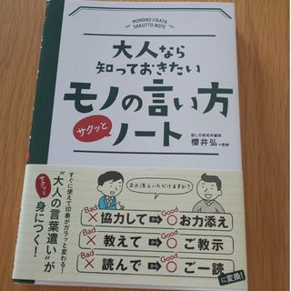 大人なら知っておきたいモノの言い方サクッとノ－ト(文学/小説)