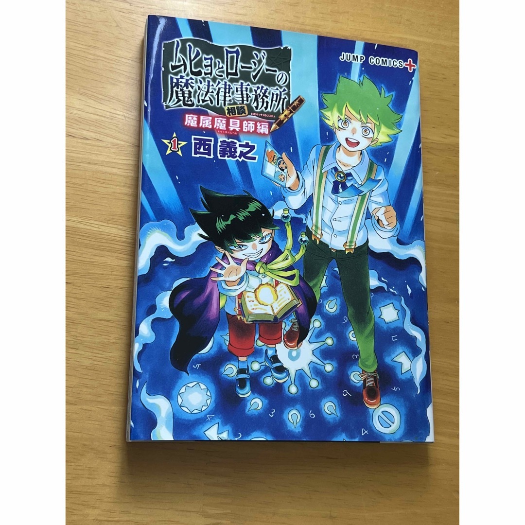 ムヒョとロージーの魔法律相談事務所全巻× 魔属魔具師編× 魔物鑑定士バビロ 4