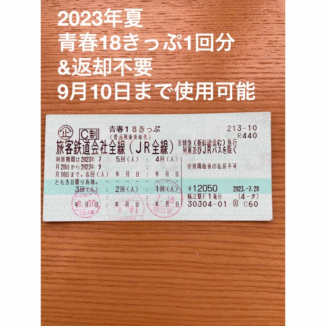 2023年夏 青春18きっぷ1回（1人）分&返却不要の通販 by 休止中、11月 ...