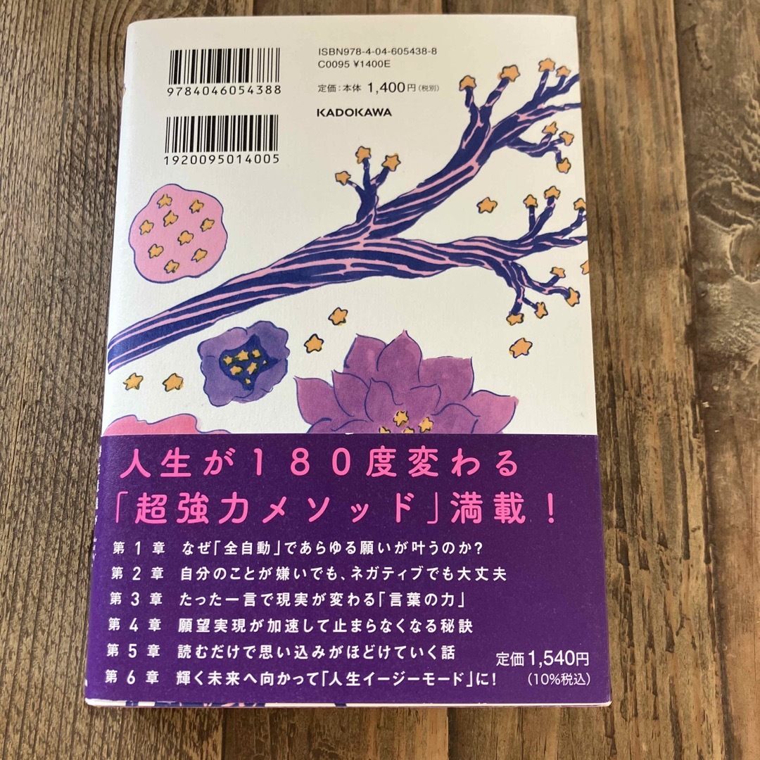 「全自動」であらゆる願いが叶う方法 潜在意識がみるみる書き換わる エンタメ/ホビーの本(その他)の商品写真