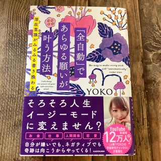 「全自動」であらゆる願いが叶う方法 潜在意識がみるみる書き換わる(その他)