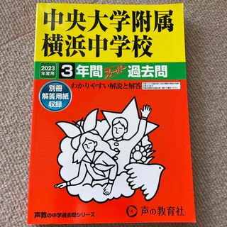 中央大学附属横浜中学校 ３年間スーパー過去問 ２０２３年度用(語学/参考書)