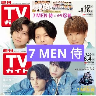 7 MEN 侍　テレビガイド(アート/エンタメ/ホビー)