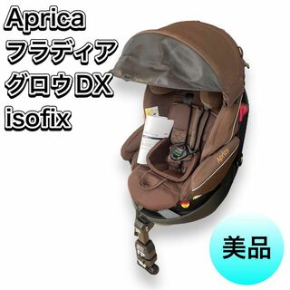 【美品】Aprica フラディアグロウ DX ベッド展開  ISO-FIXベビー