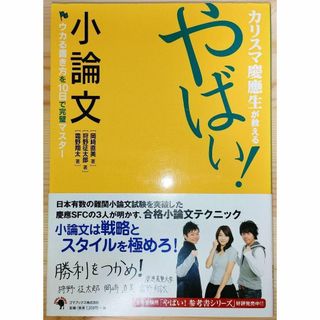 カリスマ慶応生が教えるやばい!小論文 ウカる書き方を10日で完璧マスター(語学/参考書)