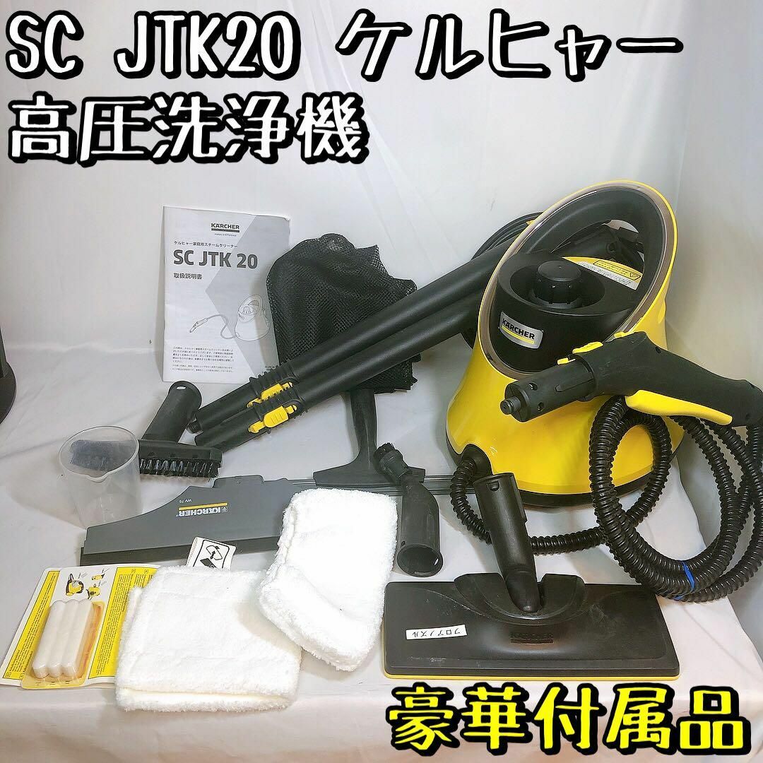 【美品】SC JTK20 ケルヒャー 高圧洗浄機 スチームクリーナー