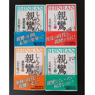 コウダンシャ(講談社)の五木寛之　親鸞 ４冊セット(その他)