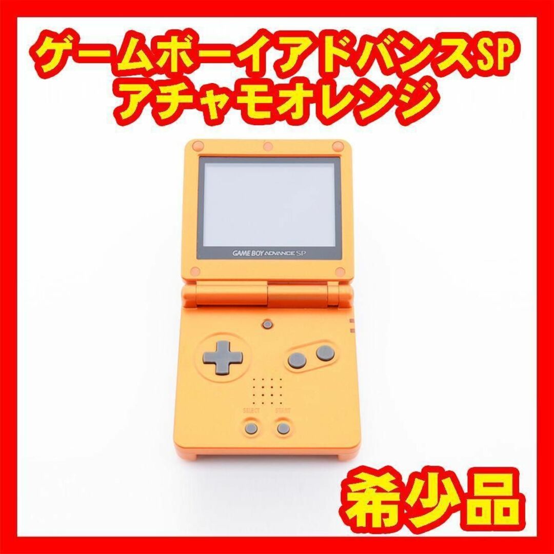 ゲームボーイアドバンスSP アチャモオレンジ 本体と充電器とソフト www