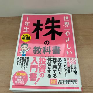 世界一やさしい株の教科書１年生 再入門にも最適！(ビジネス/経済)