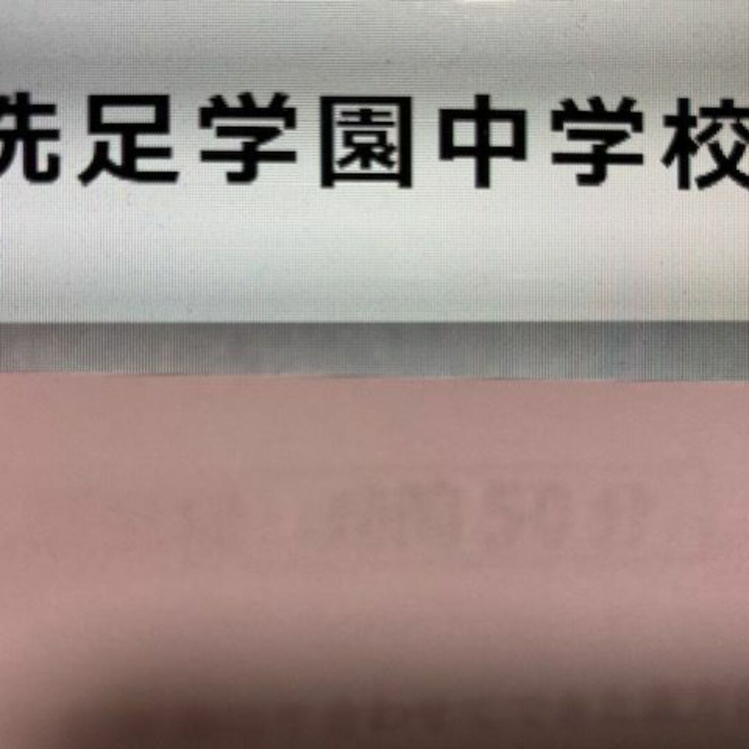 【300円割引】洗足学園中学校　2024年新攻略プリント（算数と分析理科）