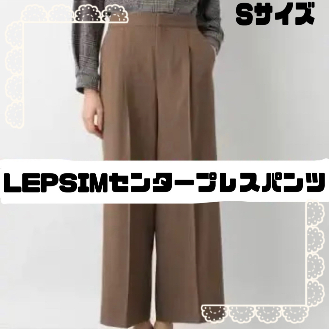 【S〜M】LEPSIM センタープレス　ワイドパンツ　ブラウン | フリマアプリ ラクマ