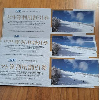 日本スキー場開発リフト利用割引券3枚(スキー場)