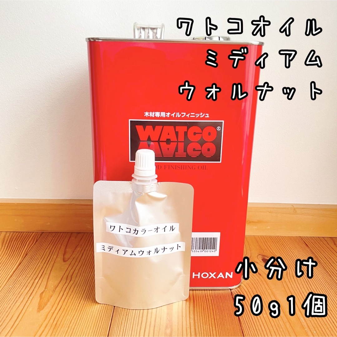 ワトコオイル ミディアムウォルナット アルミ袋 小分け50g１個 識別ラベル付の通販 by KKT shop｜ラクマ