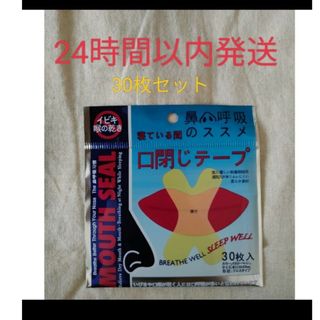 口閉じテープ30枚セット(口臭防止/エチケット用品)