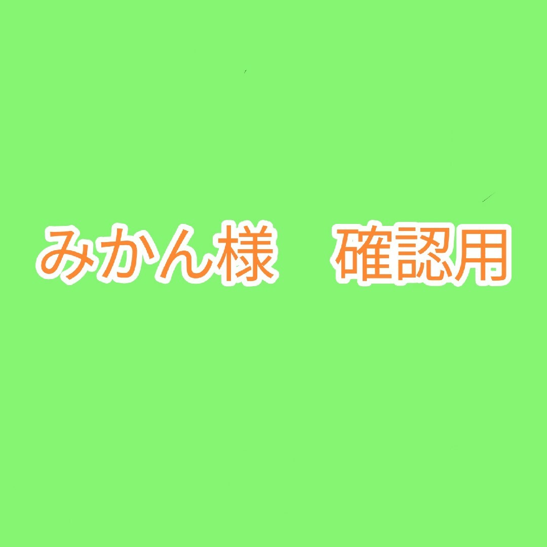 みかんさま ご確認用-