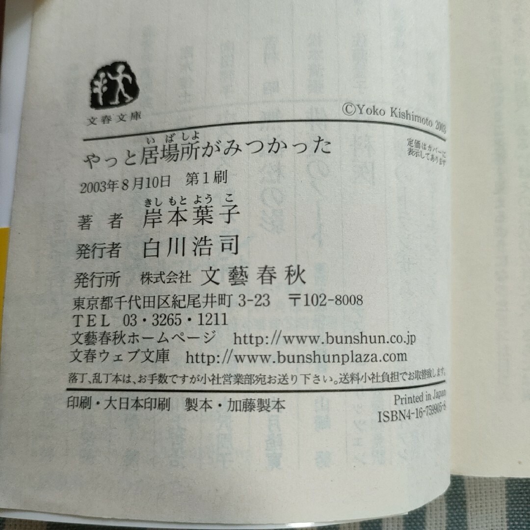 やっと居場所がみつかった  岸本葉子 エンタメ/ホビーの本(文学/小説)の商品写真