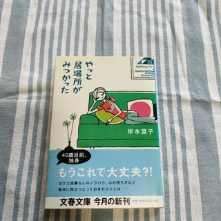 やっと居場所がみつかった  岸本葉子(文学/小説)