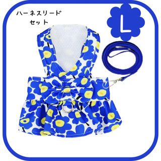 フラワー柄リボン付　ハーネスリードセット　ブルー Lサイズ　犬服　ペット用(ペット服/アクセサリー)