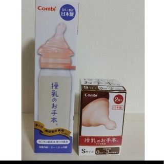 【あちゅ様専用】Combi 哺乳瓶 授乳のお手本(哺乳ビン)