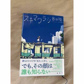 シュウエイシャ(集英社)のスキマワラシ （ハードカバー単行本）(文学/小説)