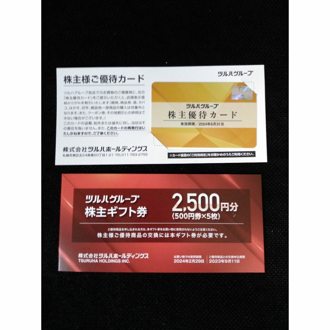 最新　ツルハグループ株主優待　5000円分ギフト券+株主優待カード2枚