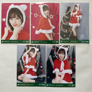 ノギザカフォーティーシックス(乃木坂46)の山下美月 2018 クリスマス  生写真 5種コンプ　乃木坂(アイドルグッズ)