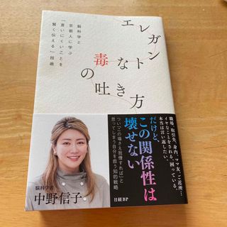 ニッケイビーピー(日経BP)のエレガントな毒の吐き方　脳科学と京都人に学ぶ「言いにくいことを賢く伝える」技術(文学/小説)