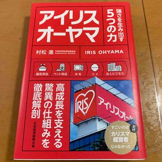 ニッケイビーピー(日経BP)のアイリスオーヤマ　強さを生み出す５つの力(ビジネス/経済)