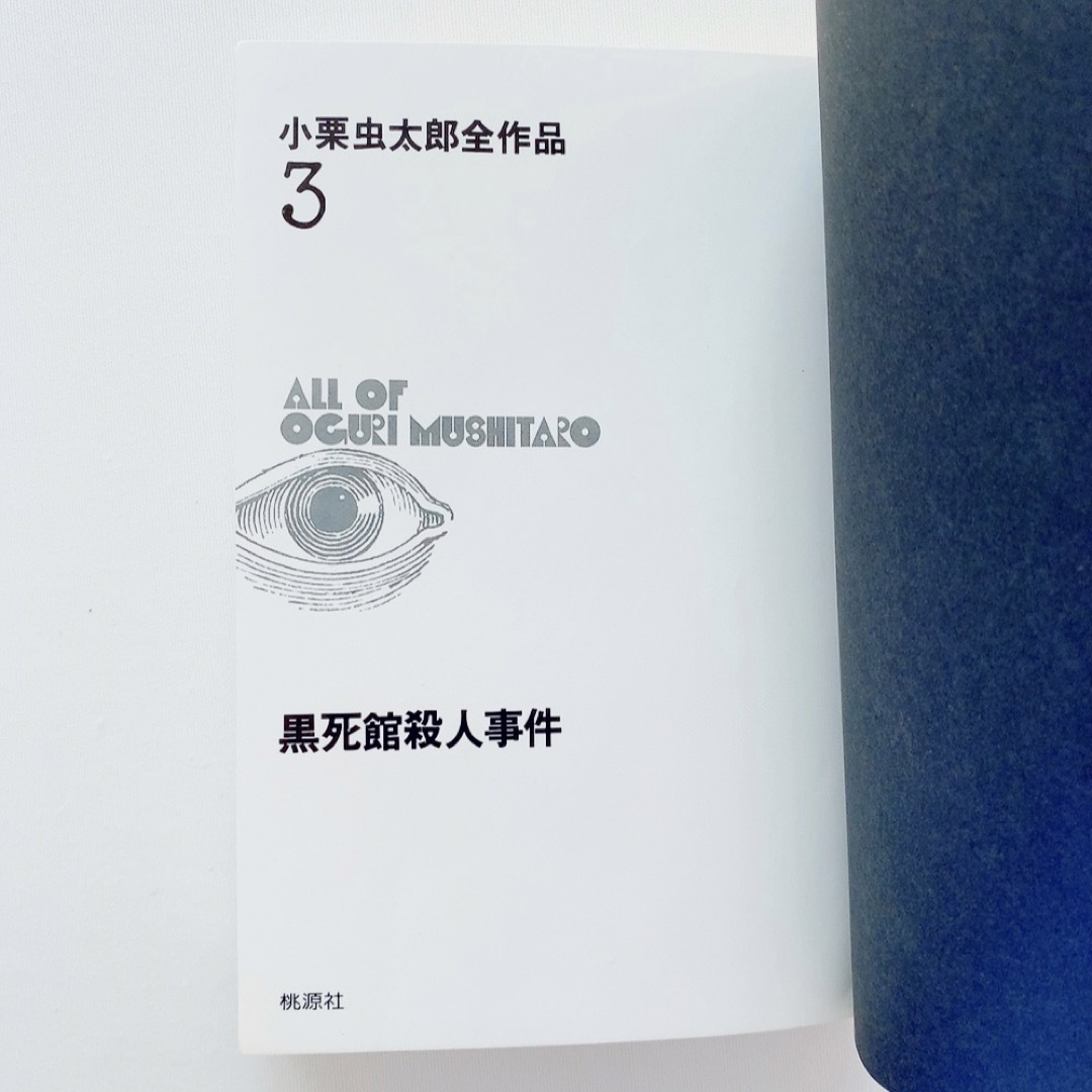 初版】小栗虫太郎全作品3 黒死館殺人事件 桃源社 函入りの通販 初版】小栗虫太郎全作品3 黒死館殺人事件 桃源社 函入りの通販