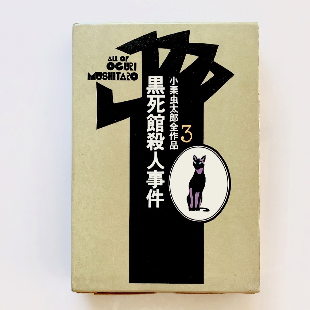 初版】小栗虫太郎全作品3 黒死館殺人事件 桃源社 函入りの通販 初版】小栗虫太郎全作品3 黒死館殺人事件 桃源社 函入りの通販