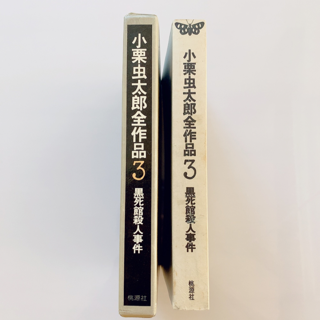 初版】小栗虫太郎全作品3 黒死館殺人事件 桃源社 函入りの通販 初版】小栗虫太郎全作品3 黒死館殺人事件 桃源社 函入りの通販