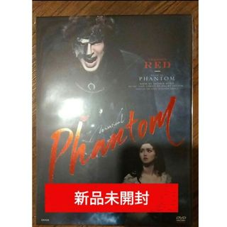 ミュージカルファントム REDver. 新品未開封DVD 城田優 木下晴香