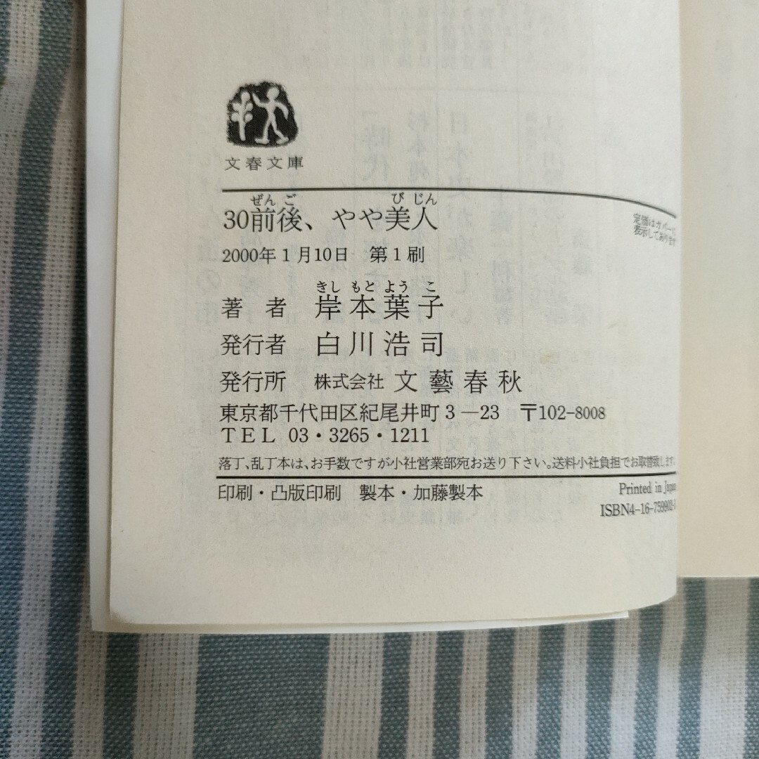 ３０前後、やや美人  岸本葉子 エンタメ/ホビーの本(その他)の商品写真