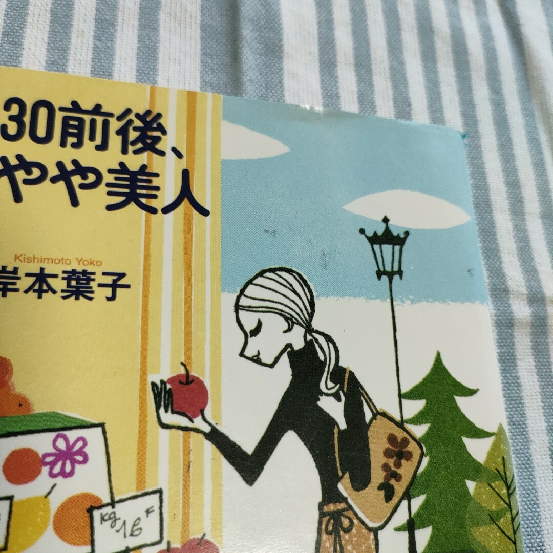 ３０前後、やや美人  岸本葉子 エンタメ/ホビーの本(その他)の商品写真