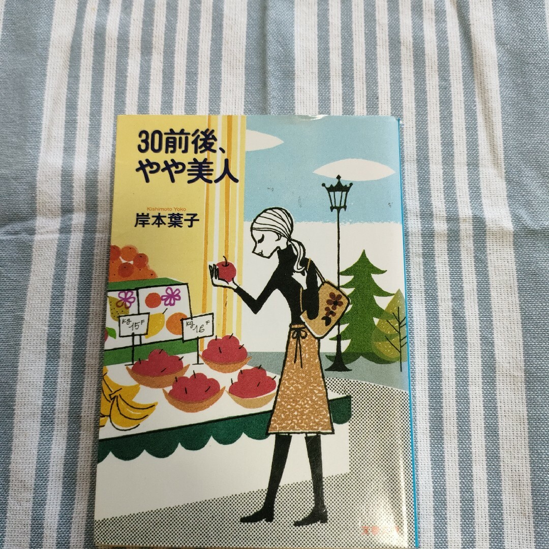 ３０前後、やや美人  岸本葉子 エンタメ/ホビーの本(その他)の商品写真