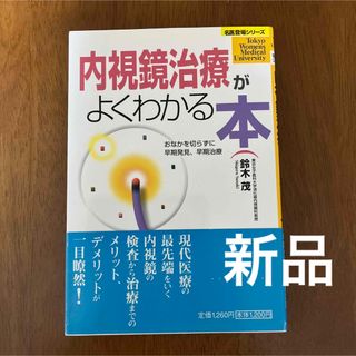 ショウガクカン(小学館)の[新品]内視鏡治療がよくわかる本 おなかを切らずに早期発見、早期治療(健康/医学)