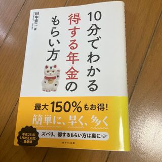 １０分でわかる得する年金のもらい方(ビジネス/経済)