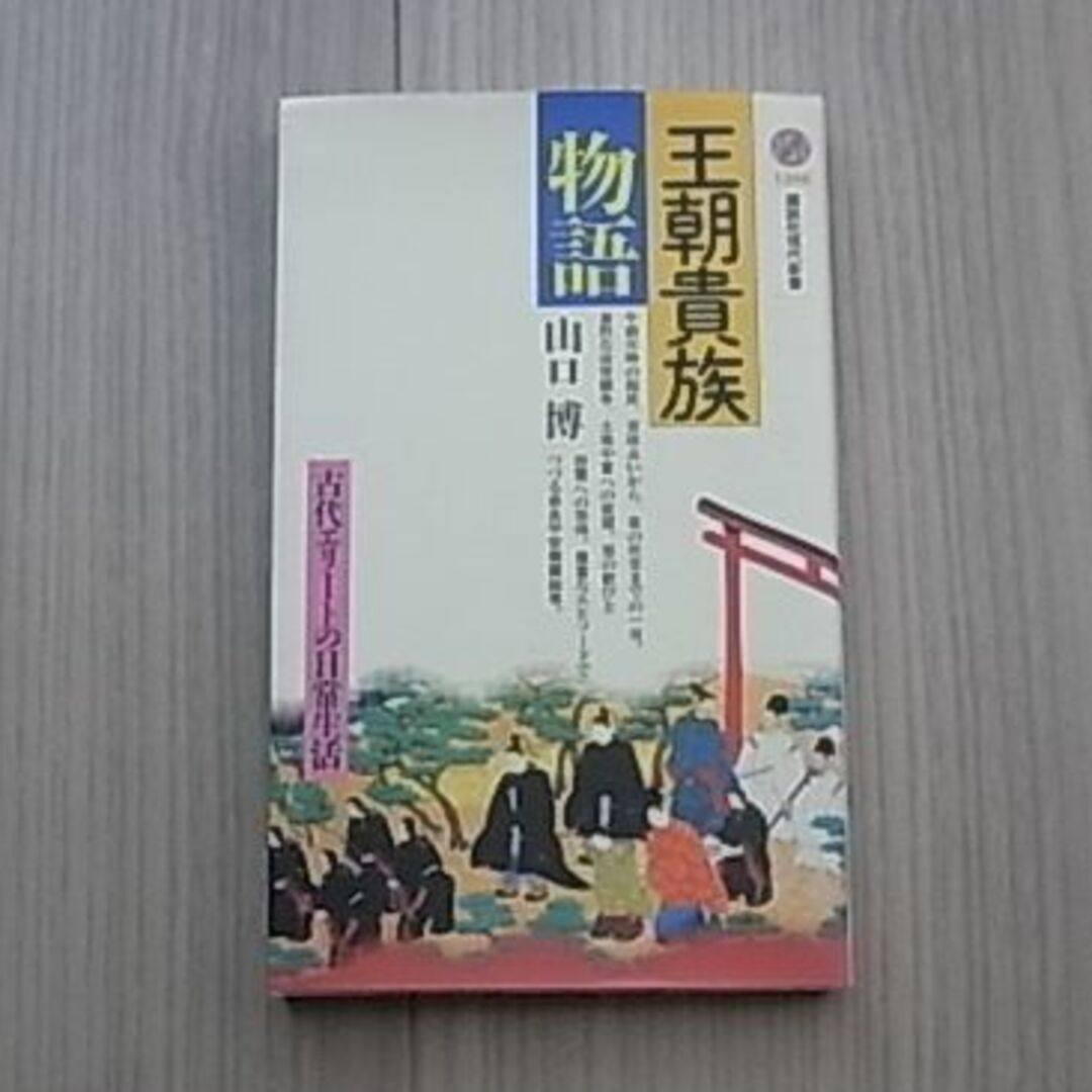 講談社(コウダンシャ)の(新書) 王朝貴族物語 （山口博） エンタメ/ホビーの本(ノンフィクション/教養)の商品写真