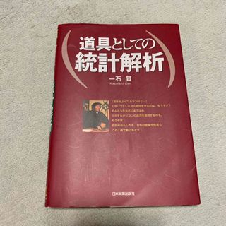 道具としての統計解析(科学/技術)