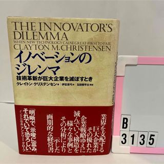 ショウエイシャ(翔泳社)のイノベ－ションのジレンマ 技術革新が巨大企業を滅ぼすとき(ビジネス/経済)